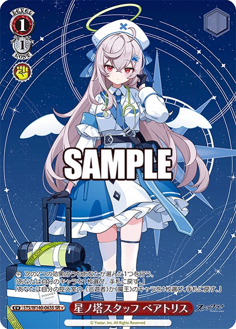 星ノ塔スタッフ ベアトリス (SR) 【STS/W140-063SR】